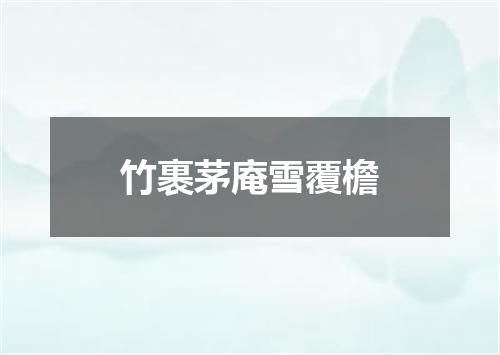 竹裹茅庵雪覆檐
