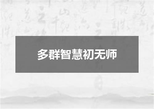 多群智慧初无师