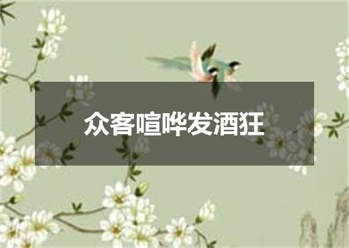 众客喧哗发酒狂