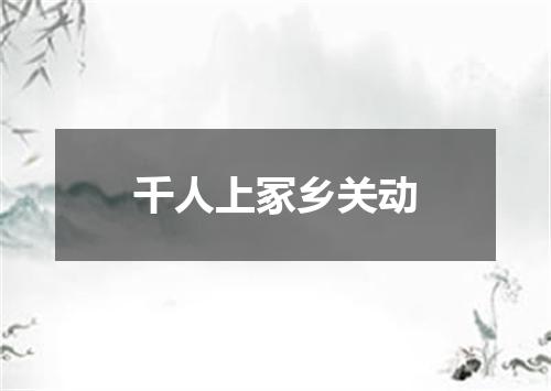 千人上冢乡关动