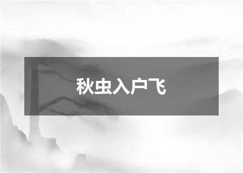 秋虫入户飞