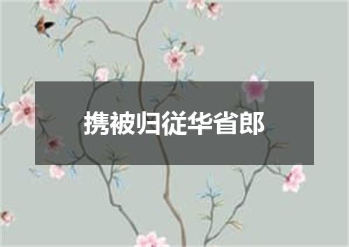 携被归従华省郎