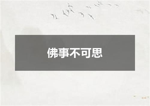 佛事不可思