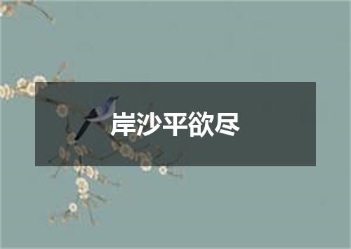 岸沙平欲尽