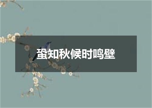 蛩知秋候时鸣壁