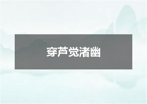 穿芦觉渚幽