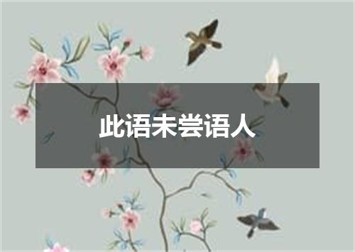 此语未尝语人