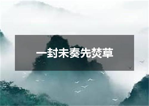 一封未奏先焚草