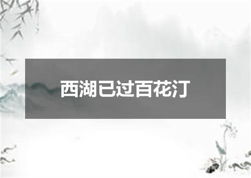 西湖已过百花汀