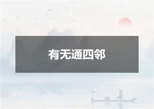 有无通四邻