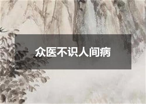 众医不识人间病