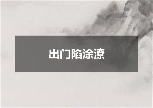 出门陷涂潦