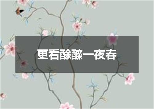 更看酴醾一夜春