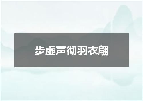 步虚声彻羽衣翩