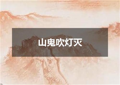 山鬼吹灯灭