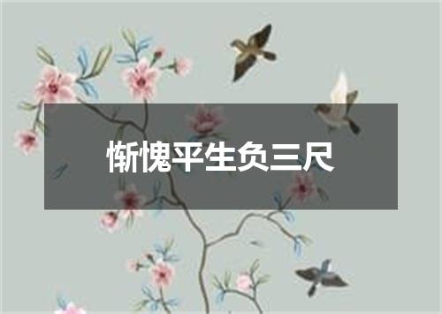 惭愧平生负三尺