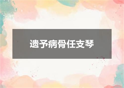 遗予病骨任支琴