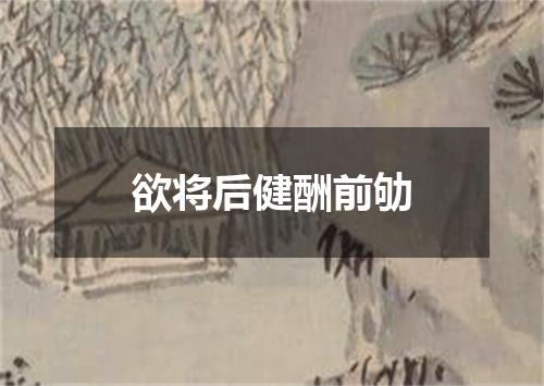 欲将后健酬前劬