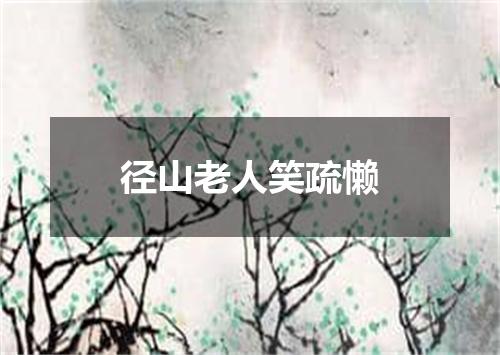 径山老人笑疏懒