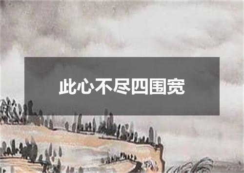 此心不尽四围宽