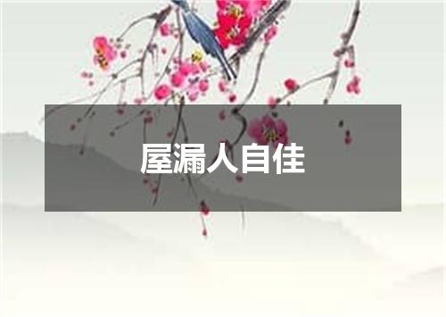 屋漏人自佳