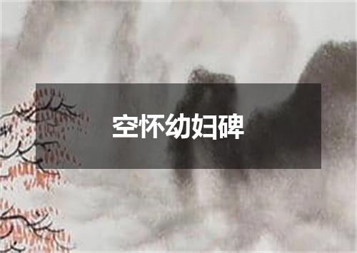 空怀幼妇碑