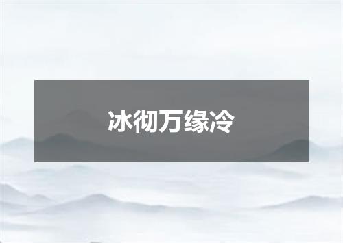冰彻万缘冷