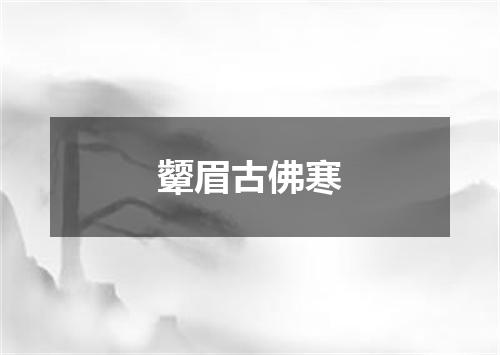 颦眉古佛寒