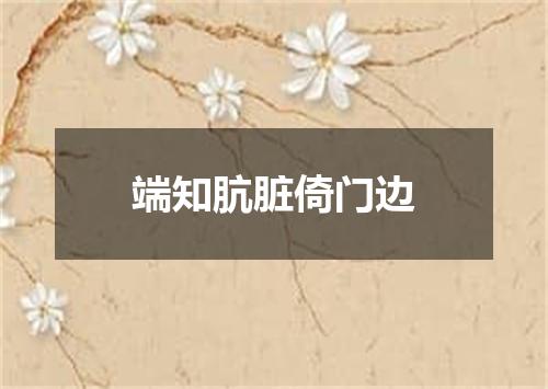 端知肮脏倚门边