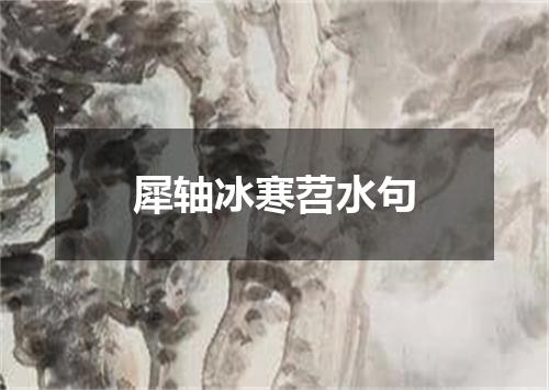 犀轴冰寒苕水句