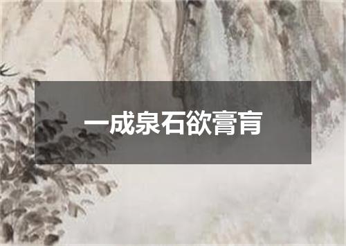 一成泉石欲膏肓