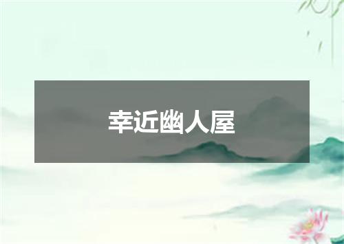 幸近幽人屋