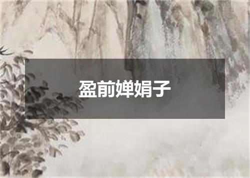盈前婵娟子