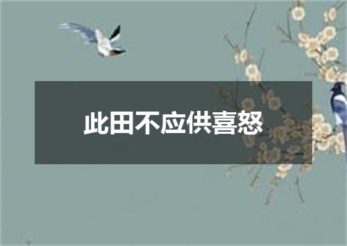 此田不应供喜怒