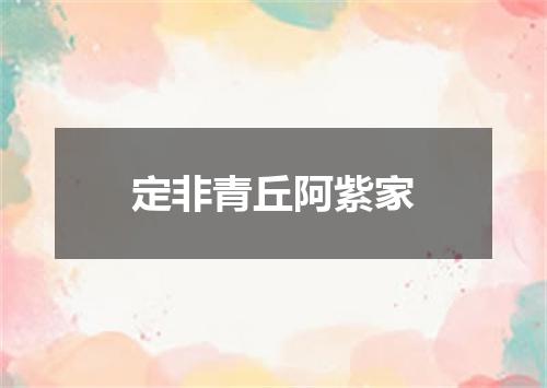 定非青丘阿紫家
