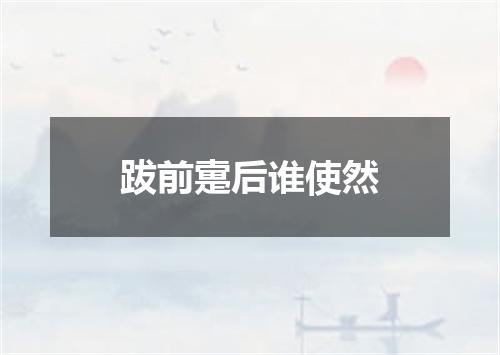跋前疐后谁使然