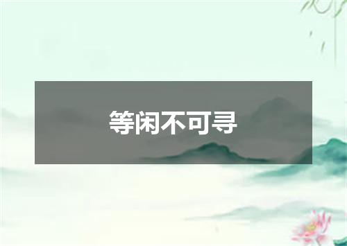 等闲不可寻