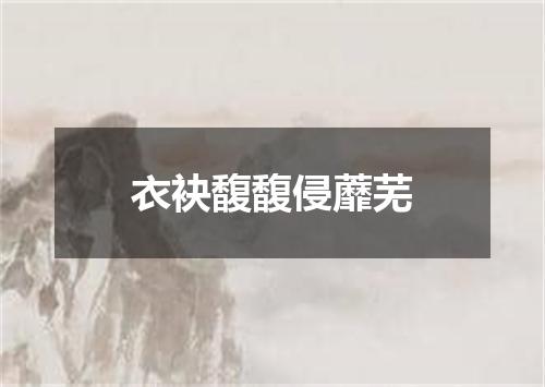 衣袂馥馥侵蘼芜