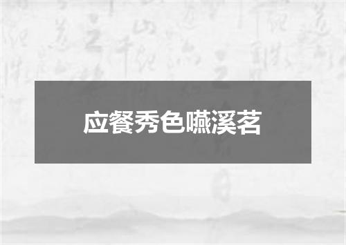 应餐秀色嚥溪茗