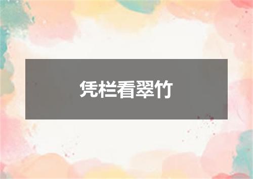 凭栏看翠竹