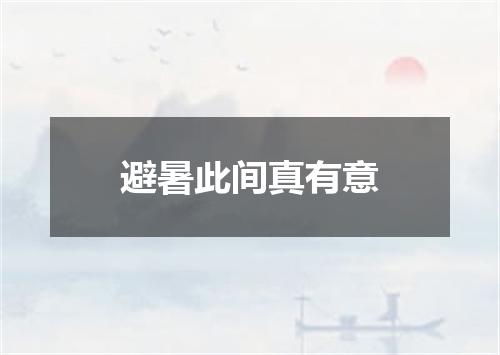 避暑此间真有意