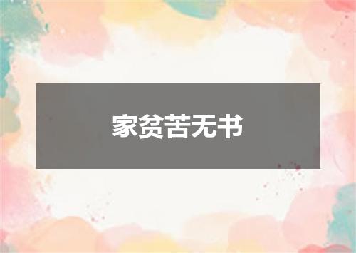 家贫苦无书