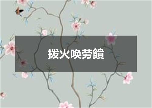 拨火唤劳饙