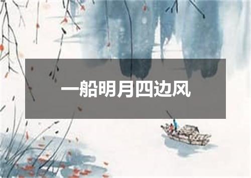 一船明月四边风