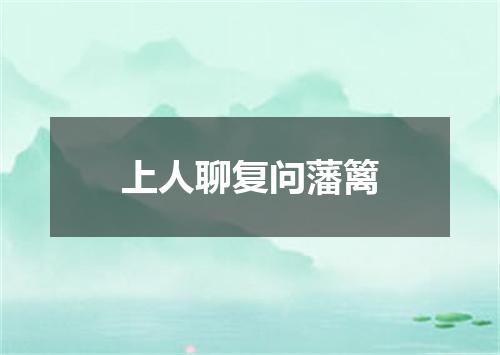 上人聊复问藩篱