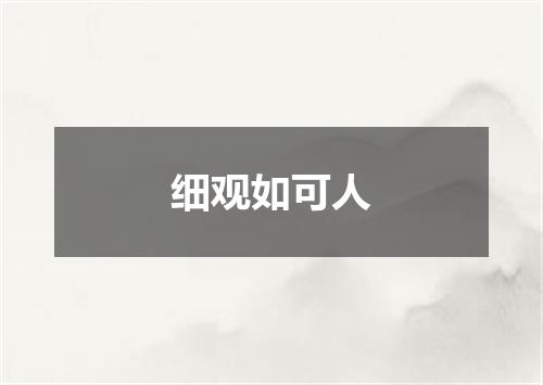 细观如可人