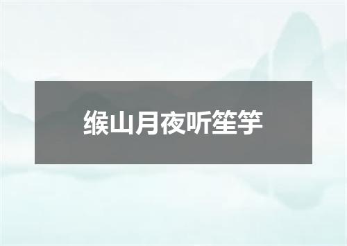 缑山月夜听笙竽