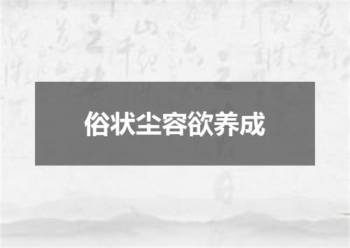 俗状尘容欲养成