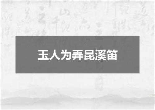 玉人为弄昆溪笛