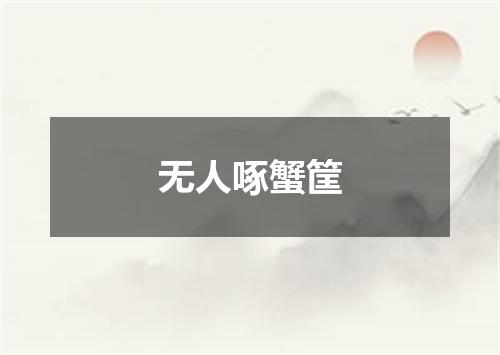 无人啄蟹筐